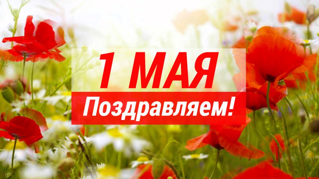 Поздравляем вас с Праздником Весны и Труда!