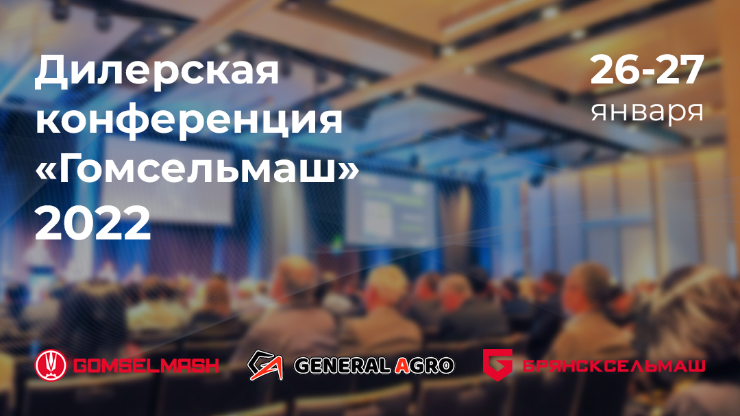 Ежегодная дилерская конференция Гомсельмаш 2022