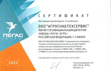 Дилерский сертификат от "ПегасАгро" на 2023 год