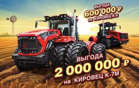 Спецпредложение на тракторы КИРОВЕЦ: выгода до 2 000 000 рублей