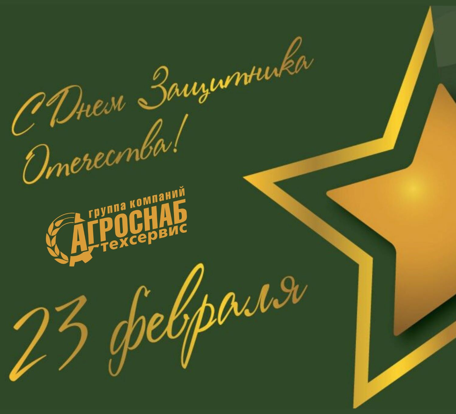 Поздравляем с Днем Защитника Отечества!