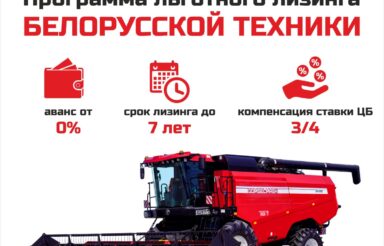 Льготный лизинг белорусской техники