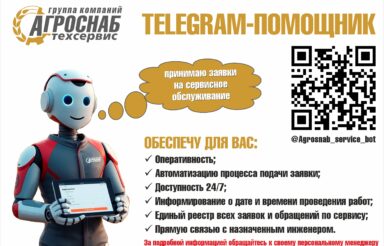 Телеграм помощник Агроснабтехсервис