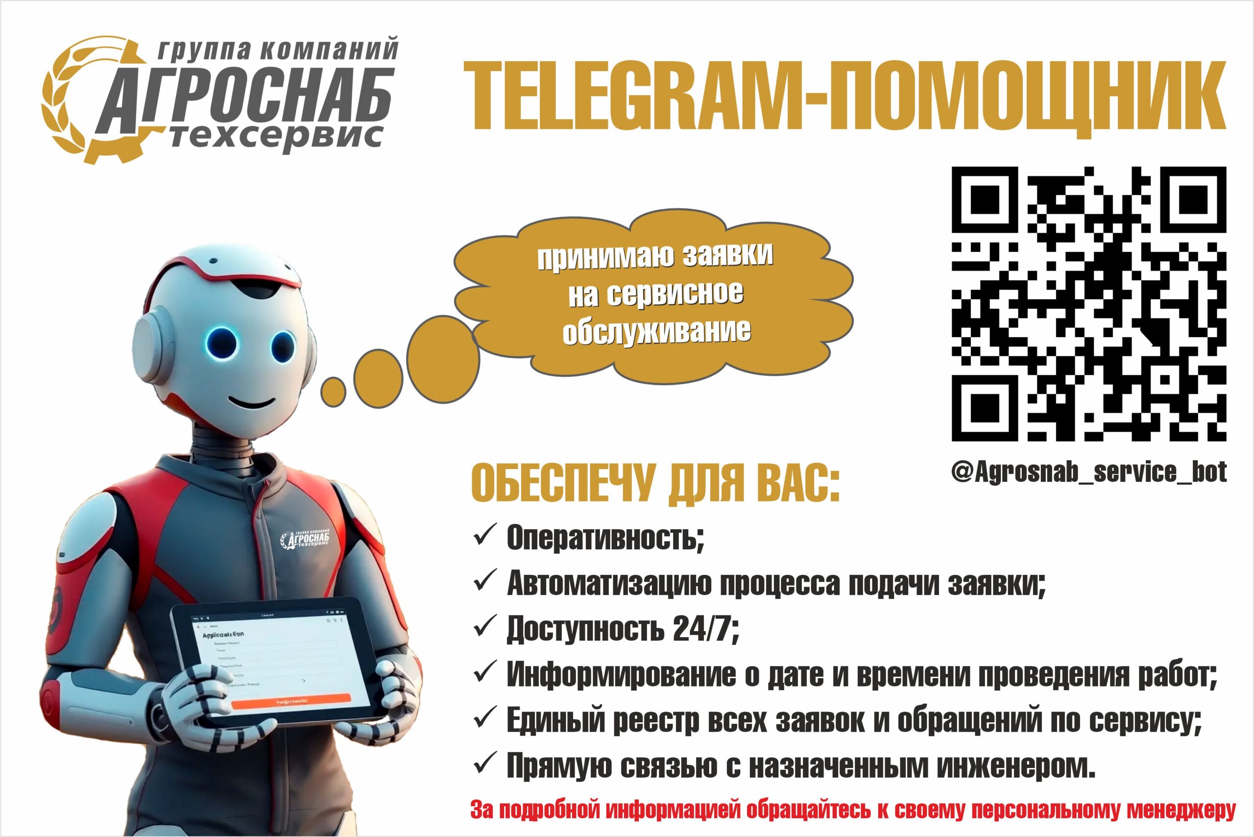 Телеграмм помощник Агроснабтехсервис