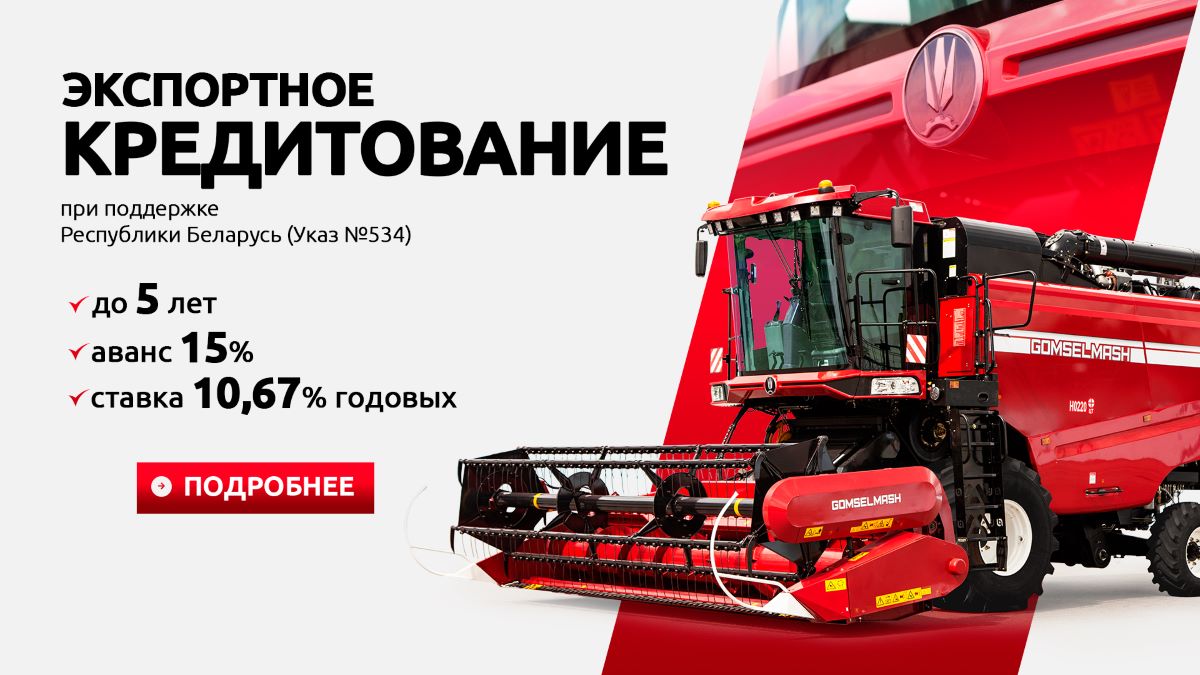 Белорусская программа на технику Гомсельмаш