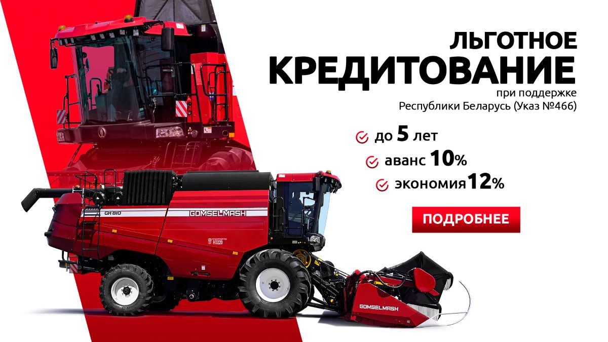 Белорусская программа на технику Гомсельмаш