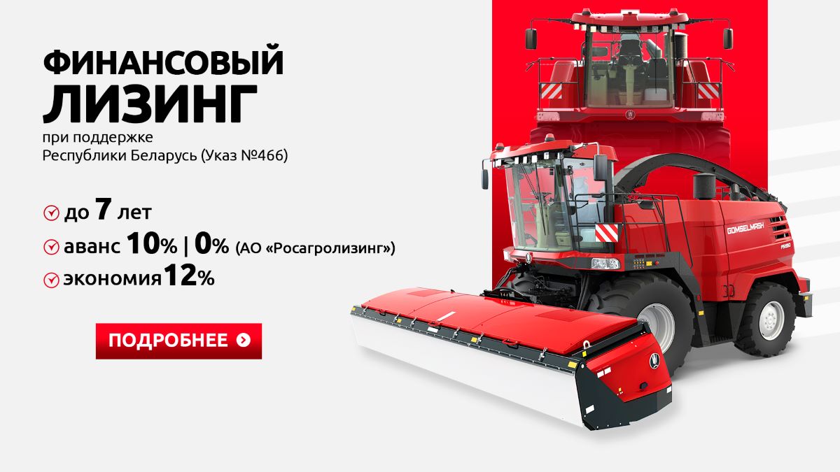 Белорусская программа на технику Гомсельмаш