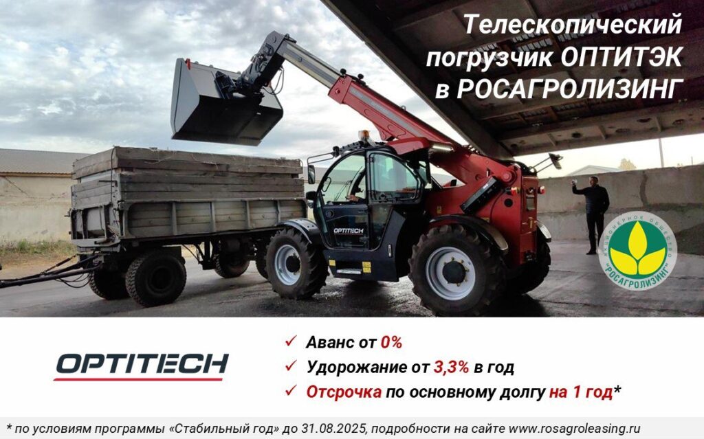 Телескопический погрузчик ОПТИТЭК в РОСАГРОЛИЗИНГ