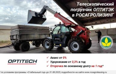 Телескопический погрузчик ОПТИТЭК в РОСАГРОЛИЗИНГ