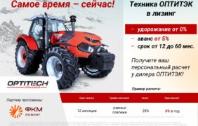 Техника ОПТИТЭК в лизинг с удорожанием от 0% в ФКЛ