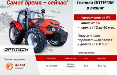 Техника ОПТИТЭК в лизинг с удорожанием от 0% в ФКЛ