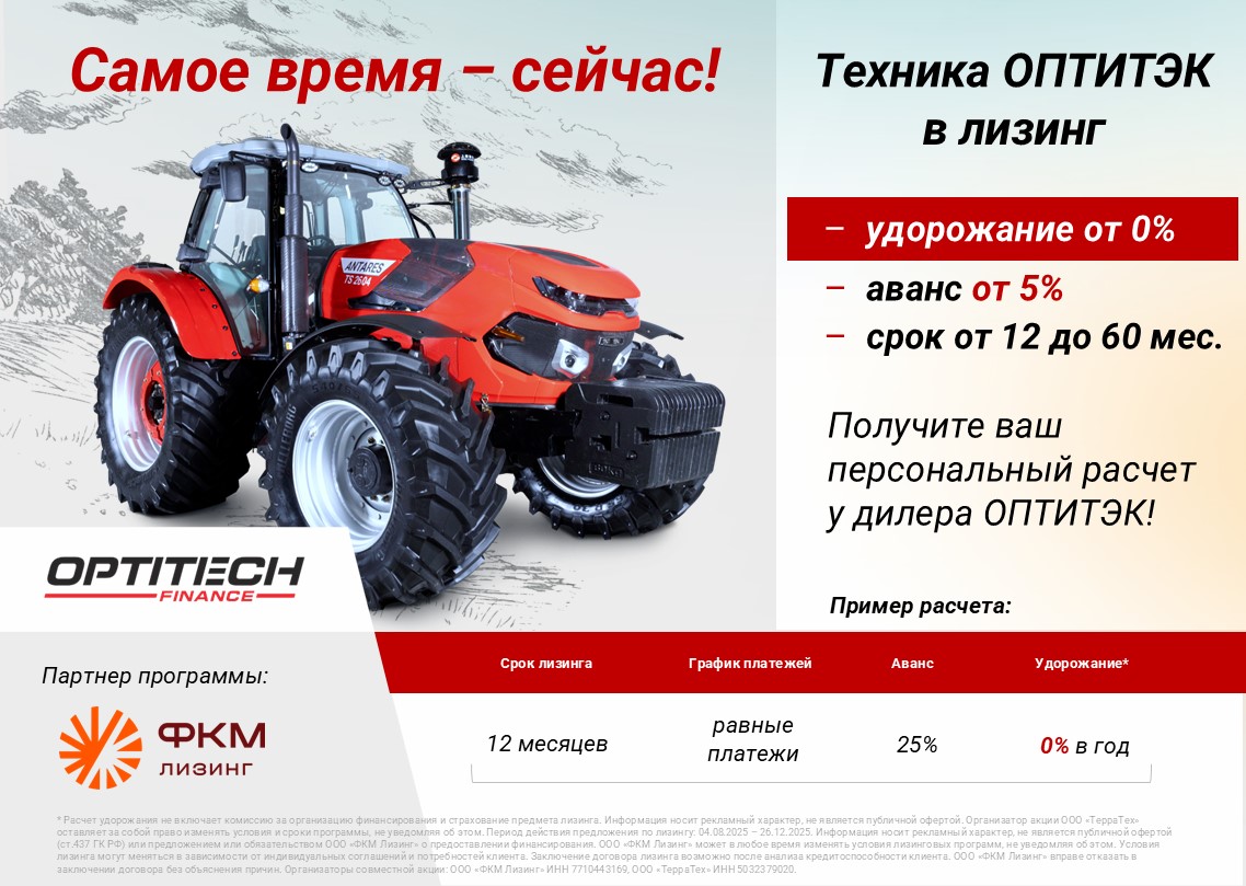 Техника ОПТИТЭК в лизинг с удорожанием от 0% в ФКЛ