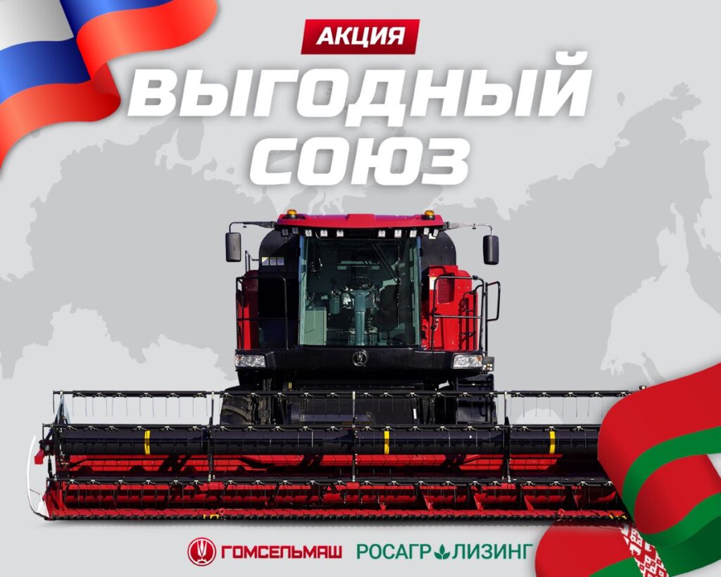 Акция «Выгодный союз» от Росагролизинга для покупателей техники GOMSELMASH
