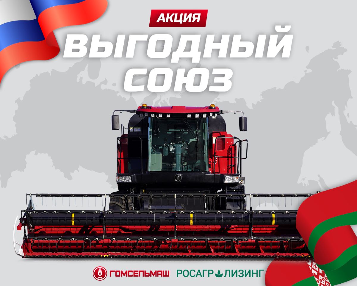 Акция «Выгодный союз» от Росагролизинга для покупателей техники GOMSELMASH