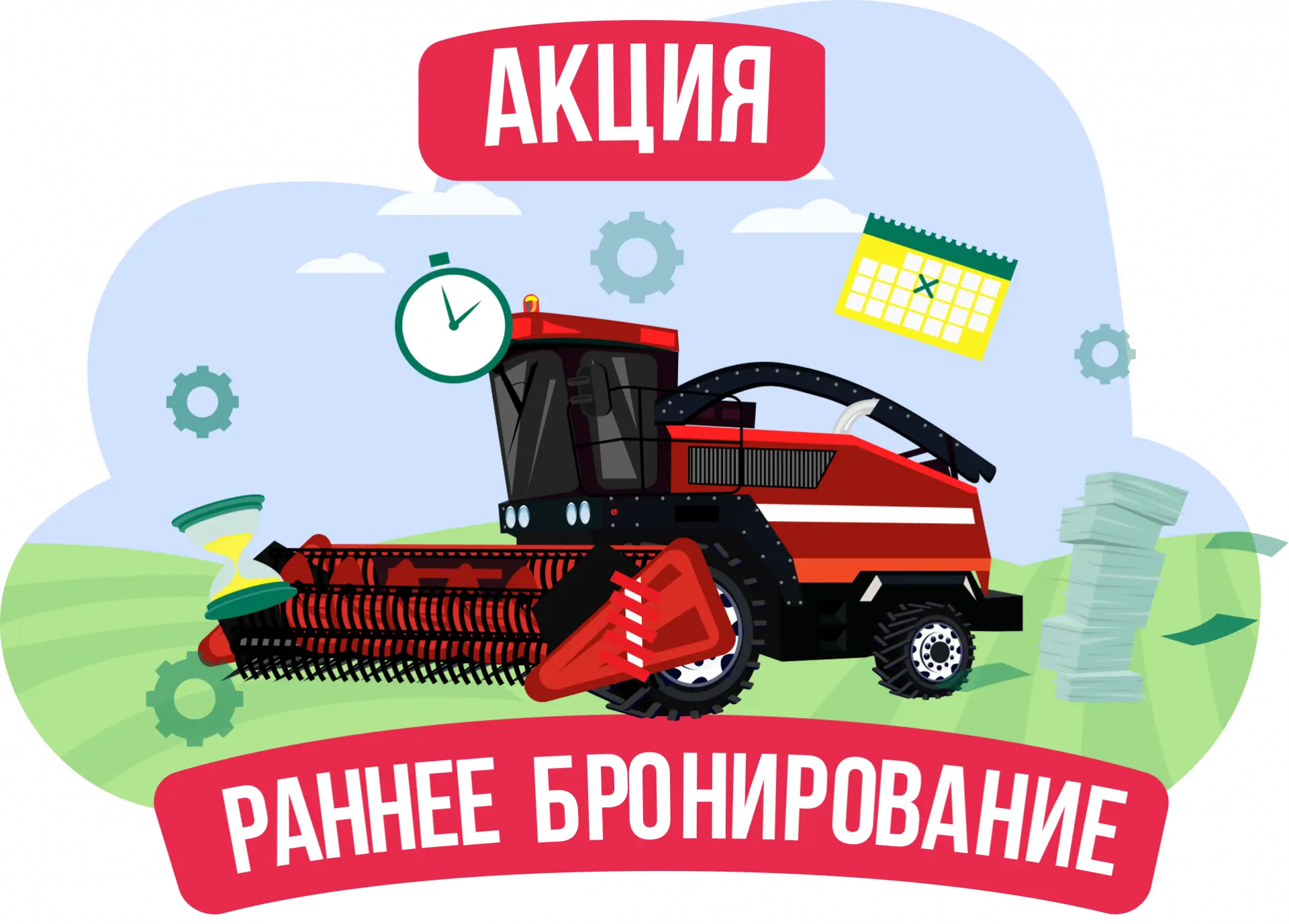 Специальная акция от Росагролизинга: «Раннее бронирование»