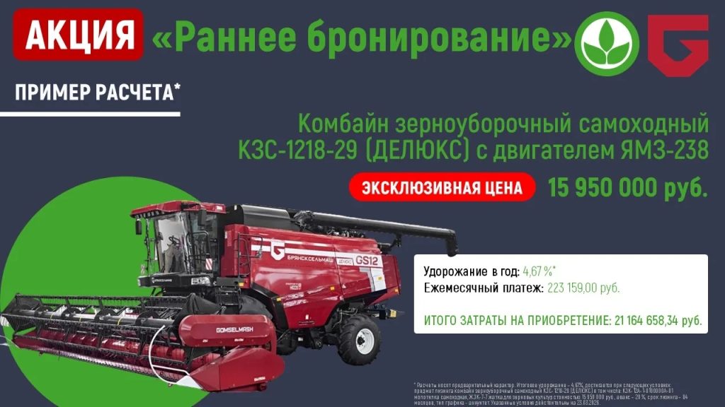 АО «Брянсксельмаш» запускает акцию на комбайны: выгодные условия лизинга от «Росагролизинг»