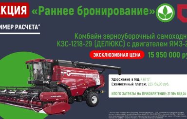 АО «Брянсксельмаш» запускает акцию на комбайны: выгодные условия лизинга от «Росагролизинг»