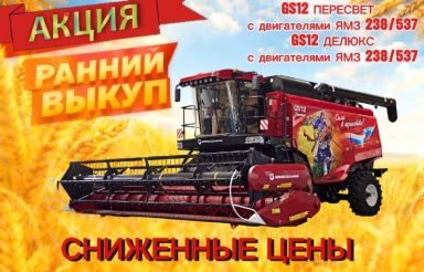 Акция «Ранний выкуп»: выгодные условия на комбайны «БРЯНСКСЕЛЬМАШ»