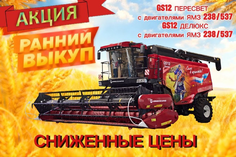 Акция «Ранний выкуп»: выгодные условия на комбайны «БРЯНСКСЕЛЬМАШ»