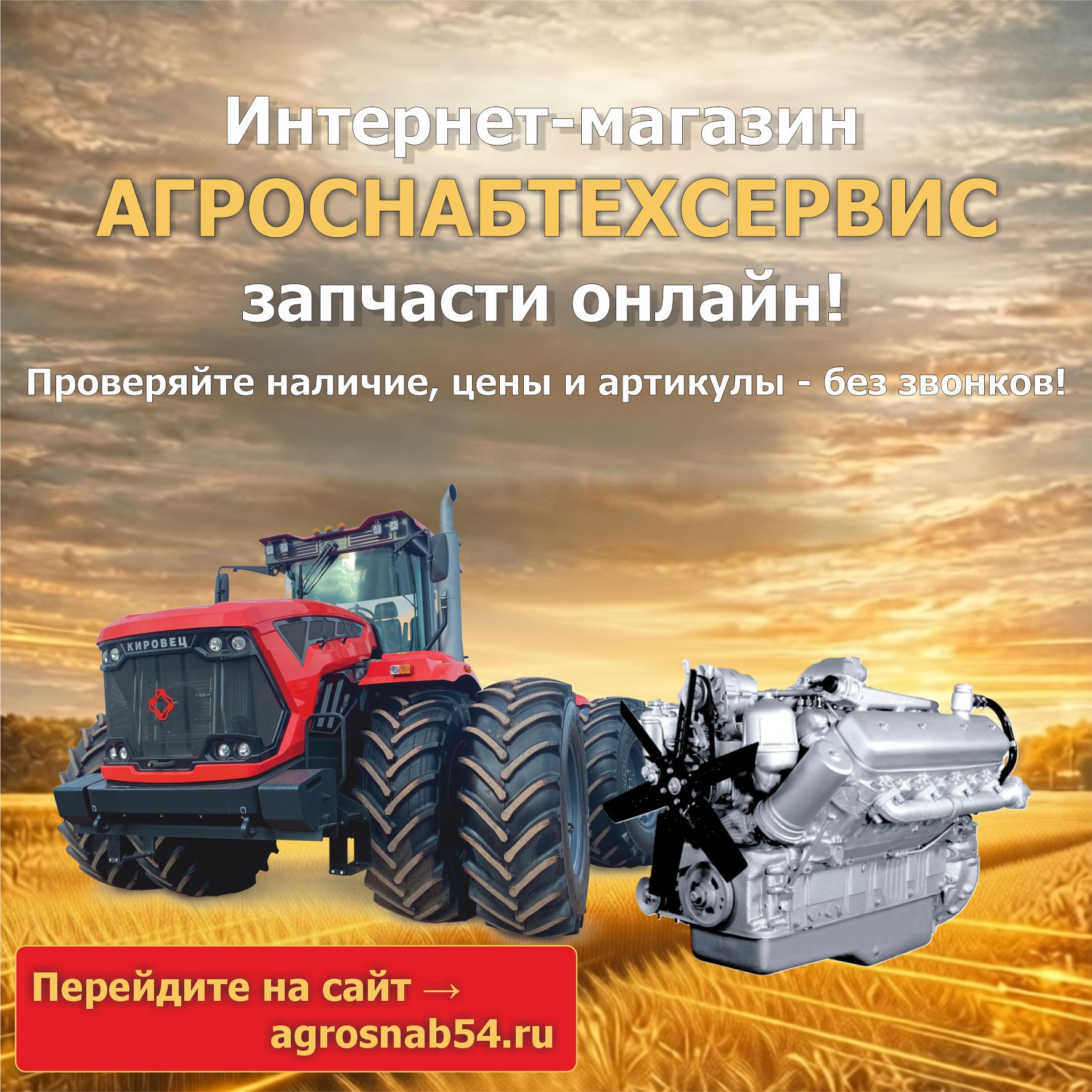 Запуск интернет-магазина «Агроснабтехсервис» — запчасти онлайн!
