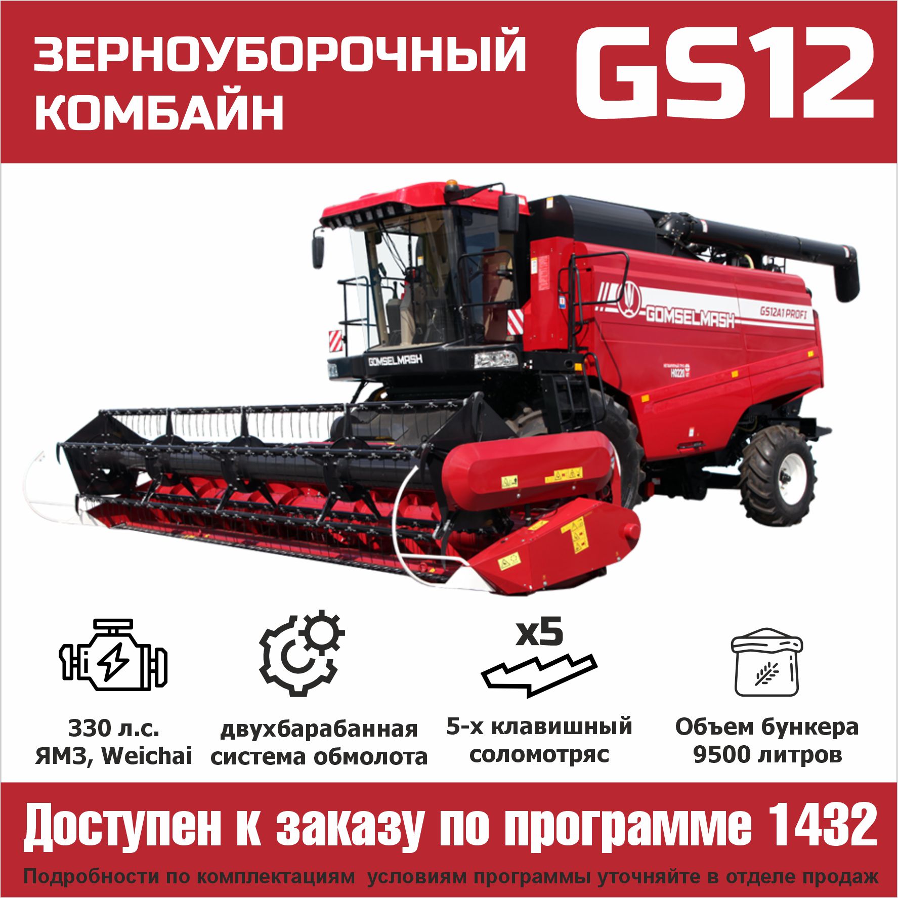 Выгодное предложение: комбайн «Гомсельмаш GS12» со скидкой по программе 1432