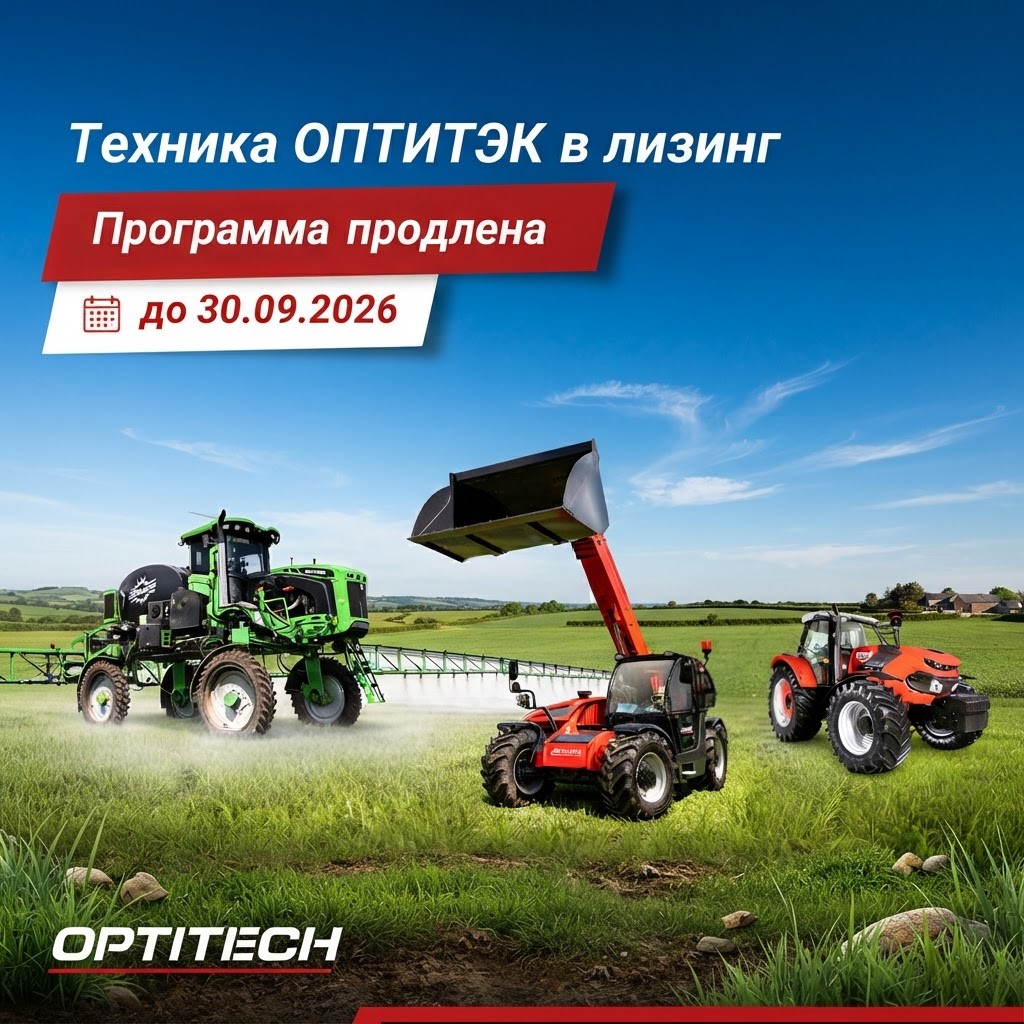 Программа субсидированного лизинга на технику ОПТИТЭК продлена