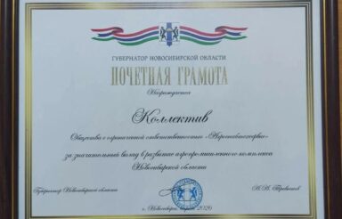 «Агроснабтехсервис» награждён Почётной грамотой Губернатора Новосибирской области