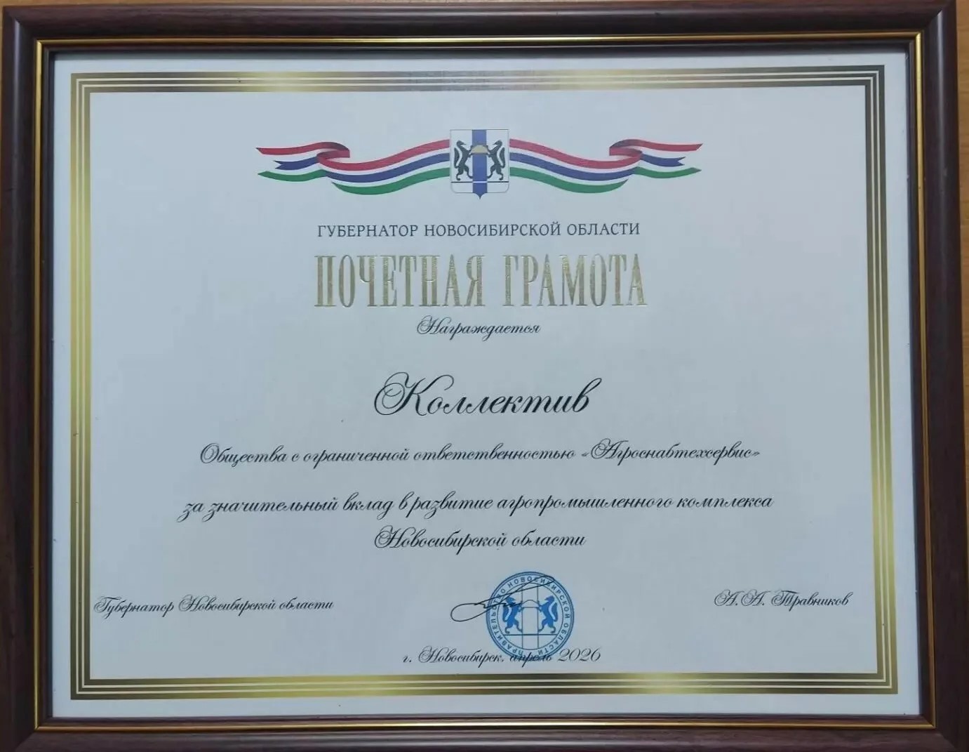 «Агроснабтехсервис» награждён Почётной грамотой Губернатора Новосибирской области