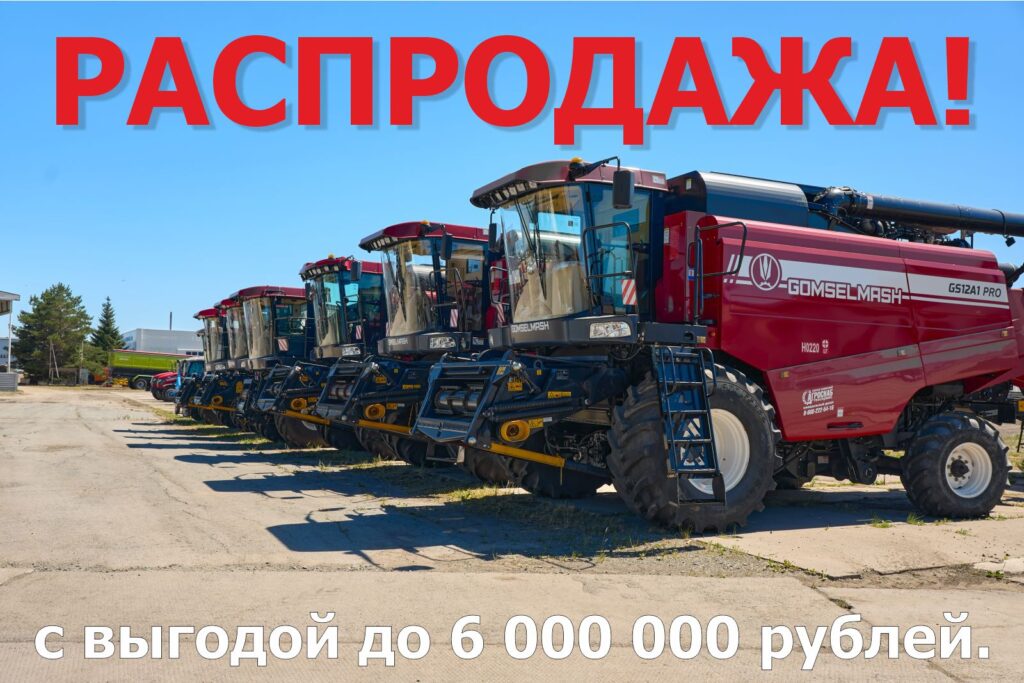 Распродажа сельхозтехники в Новосибирске