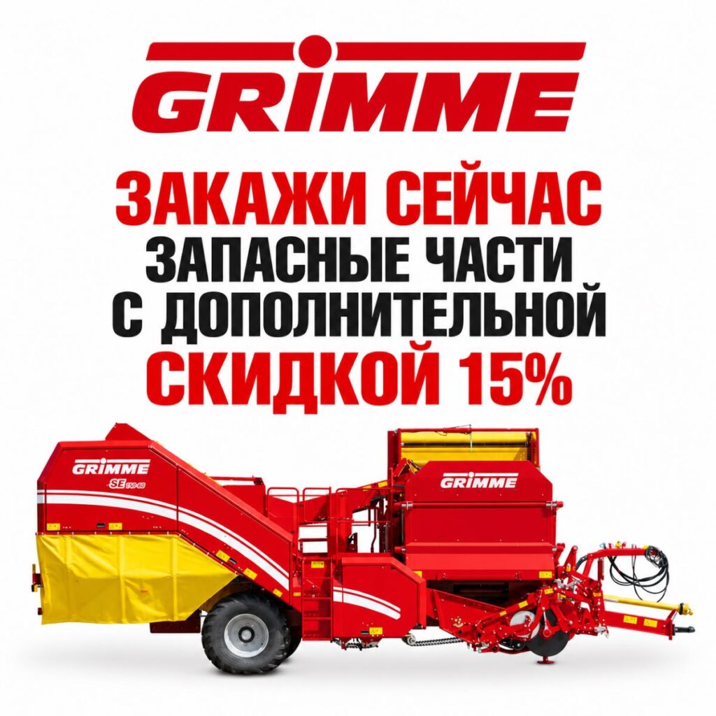 Скидка 15% на запчасти GRIMME: акция раннего заказа в Агроснабтехсервис