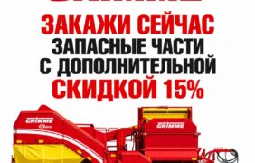 Скидка 15% на запчасти GRIMME: акция раннего заказа в Агроснабтехсервис