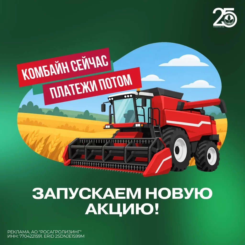 Комбайн сейчас — платежи потом