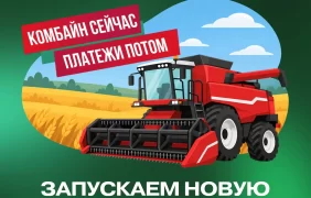 Комбайн сейчас — платежи потом