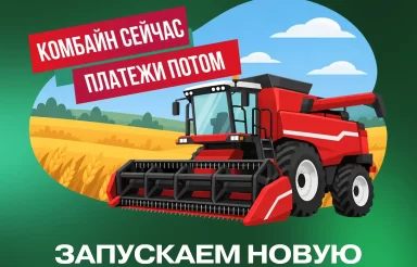 Комбайн сейчас — платежи потом