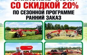 Акция ранний заказ скидка 20 процентов на запчасти сельскохозяйственной техники Пёттингер в Агроснабтехсервис